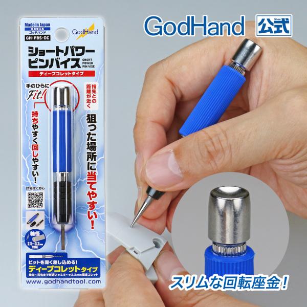 ゴッドハンド ショートパワーピンバイス ディープコレットタイプ