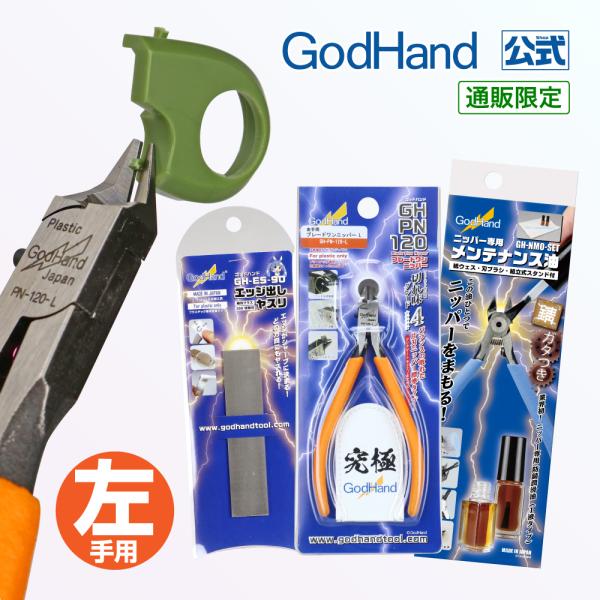 ゴッドハンド 左手用 片刃ニッパーデビューセット 直販限定セット