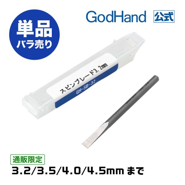 単品販売 スピンブレード 3.2mm〜4.5mmまで 大口径 単品販売 ゴッドハンド