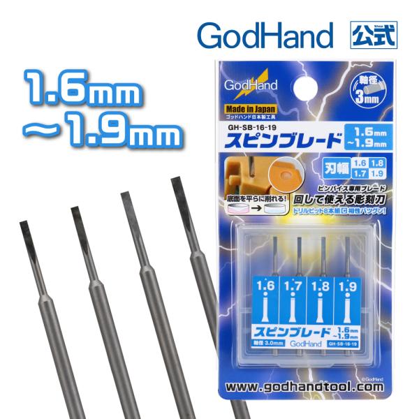 1.6mm/1.7mm/1.8mm/1.9mmの4本セット！ドリル穴の底面を回して削ってフラット加工できる！スピンブレード1.6mm〜1.9mmが0.1mm刻みの4本セットになって登場！5本セット(1.0/1.5/2.0/2.5/3.0mm...