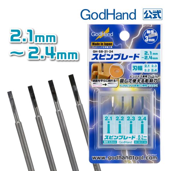 スピンブレード 2.1mm〜2.4mm ゴッドハンド (2.1mm 2.2mm 2.3mm 2.4mm)