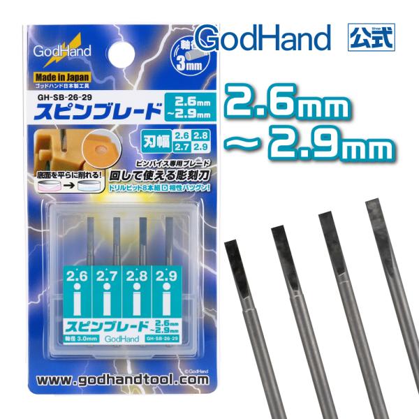 ゴッドハンド スピンブレード 2.6mm〜2.9mm (2.6mm 2.7mm 2.8mm 2.9mm