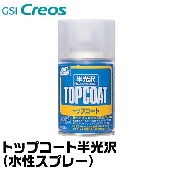 トップコート 半光沢 (水性スプレー) B502 GSIクレオス 取寄品 ネコポス非対応