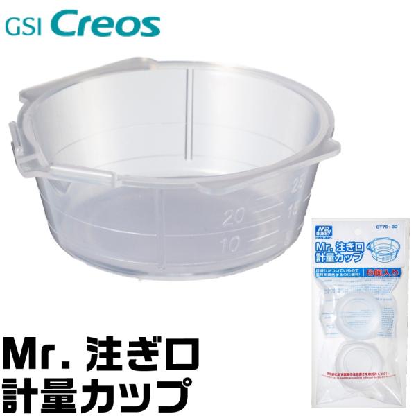 Mr.注ぎ口計量カップ GT76 GSIクレオス ネコポス非対応 樹脂製 調色皿 塗料 エアブラシ カップ 目盛