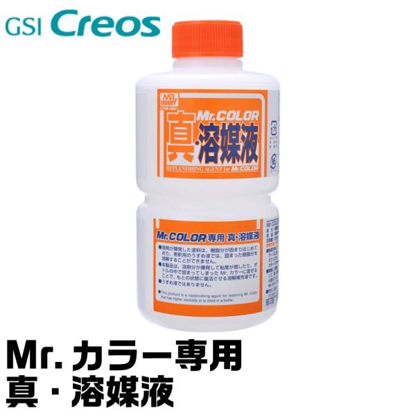 Mr.カラー専用　真・溶媒液 T115 GSIクレオス ネコポス非対応