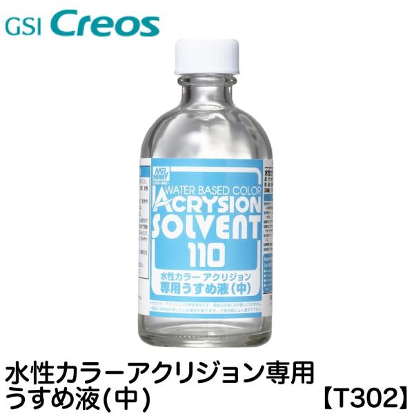 水性カラ− アクリジョン専用 うすめ液(中) T302 GSIクレオス ネコポス非対応 うすめ液 溶剤 塗料