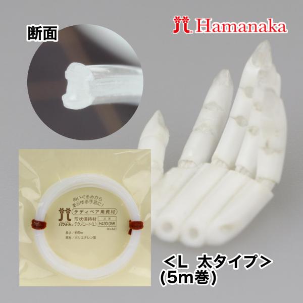 テクノロート L 5m巻 形状保持材 ハマナカ