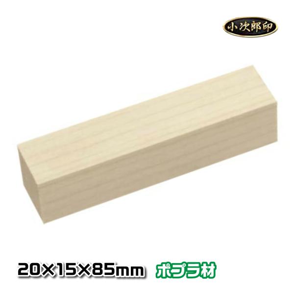 すり板用 あて木 小次郎