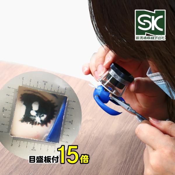 目盛板付で0.1mm単位のサイズ読み取りができる！細かな作業の確認に便利！手のひらサイズの優秀ツール！細部を拡大しながら大きさを測れる！目盛板を取り外せば、普通の15倍ルーペとしても使える！商品詳細・倍率：15倍・径：20mm・スケール最小...