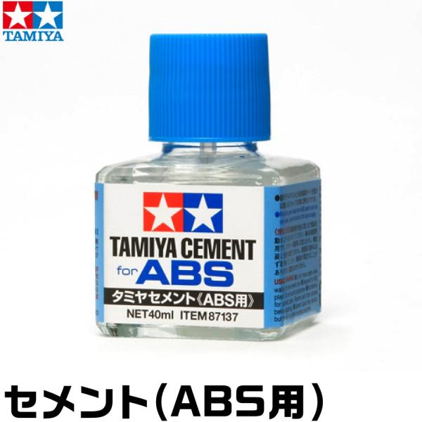 セメント（ABS用） 87137 タミヤ ネコポス非対応 接着剤 ABS樹脂