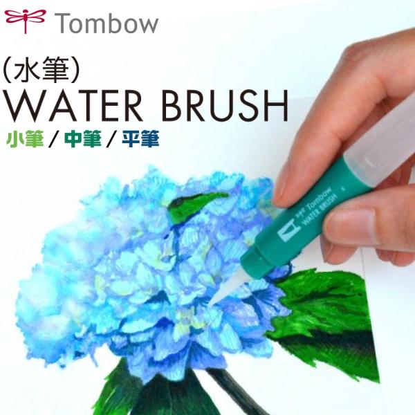 yȂȂ莟IzWATER BRUSH M e g{M