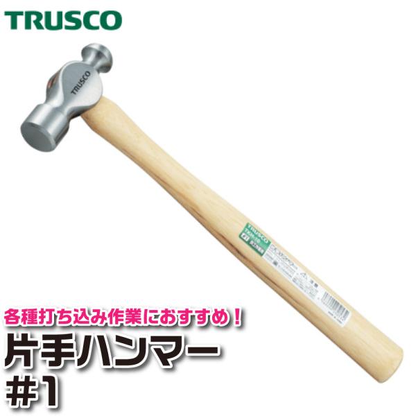 【なくなり次第終了】片手ハンマー #1 トラスコ中山 ネコポス非対応 取寄品