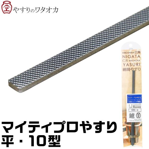 マイティプロやすり 平・10型 ワタオカ
