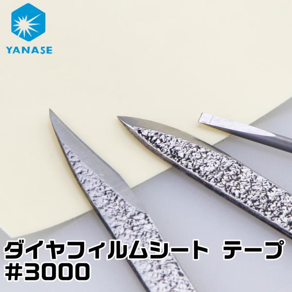 ダイヤフィルムシート テープ #3000 ヤナセ