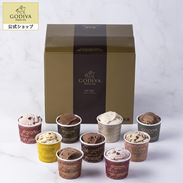 ゴディバ公式 プレゼント ギフト お返し お祝い チョコレート スイーツ ゴディバ（GODIVA） アイスギフトセット カップアイス 9個入