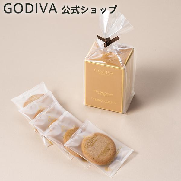 ゴディバ公式 プレゼント ギフト お返し お祝い チョコレート スイーツ ゴディバ（GODIVA） ミルクチョコレートクッキー 5枚入