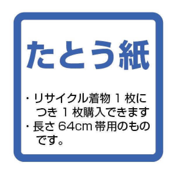 リサイクル着物には原則としてたとう紙はお付けいたしておりませんので、必要な方はこちらでご注文下さい。  原則としてリサイクル着物1枚ご注文につき1枚のみご注文頂けます。帯用の長さ64cmのたとう紙となります。リサイクル着物と同時に買い物かご...