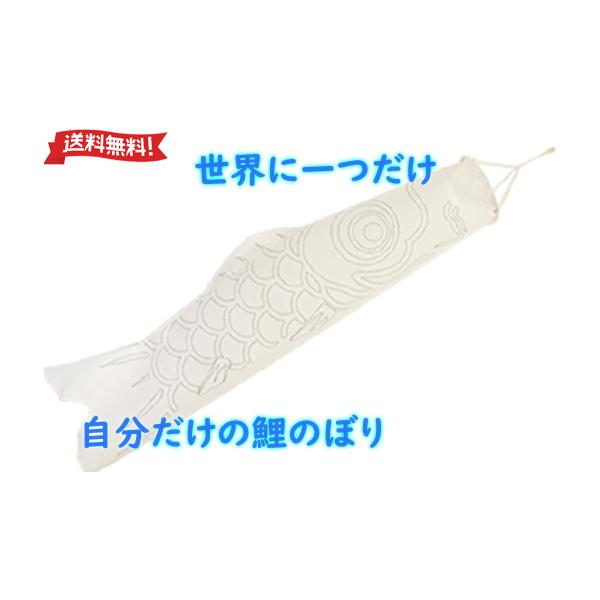 手作りキット 色塗りできるぬり絵鯉のぼり 100cm オリジナル鯉のぼり