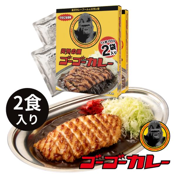 ゴーゴーカレー中辛30食セットです(o^^o)　濃厚スパイシー　金沢カレー gogo-curry_1001