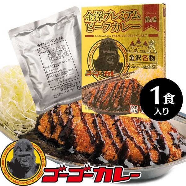 最大15％OFF【ゴーゴーカレー】★プレミアム★金澤プレミアム ビーフカレー 1食 5食 10食 セット カレー レトルト カレー 金沢カレー ご当地 グルメ 人気 国民食 辛口 中辛 常温 仕送り 一人暮らし 受験生 子供 非常食 備蓄用 防災食 ギフト