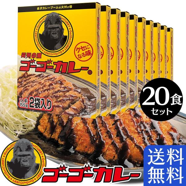 ▼商品説明スパイシーで濃厚なルーが特徴の金沢カレーブームの火付け役となったゴーゴーカレー。お店の味を忠実に再現したレトルトカレーです。▼商品名ゴーゴーカレー 中辛 20食 セット▼セット内容155g [2袋 (2食分)]×10箱▼選ばれる理...