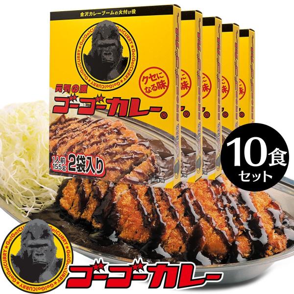 ▼商品説明スパイシーで濃厚なルーが特徴の金沢カレーブームの火付け役となったゴーゴーカレー。お店の味を忠実に再現したレトルトカレーです。▼商品名ゴーゴーカレー 中辛 10食 セット▼セット内容155g [2袋 (2食分)]×5箱▼選ばれる理由...
