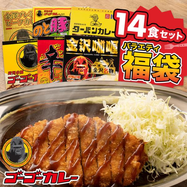 ▼期間限定商品アレもコレも食べてみたい！という方のために、14食セットをご用意しました。▼たっぷり入って大満足！14食セット内容・ゴーゴーカレー 中辛 2食入り 2箱・ゴーゴーカレーファイヤー 辛口 1食入り 2箱・金沢カレー 1食入り 2...