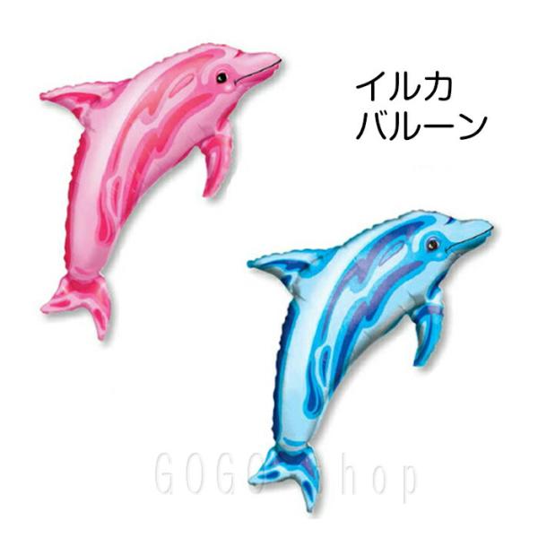 バルーン イルカ ドルフィン 風船 単品 誕生日 お祝い イベント お祭り