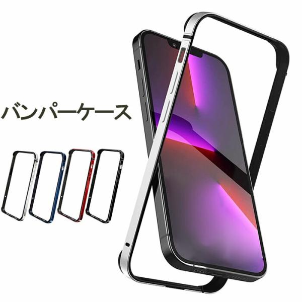 バンパーケース iPhone13 アルミ 耐衝撃 薄型 軽量 iPhone13mini iPhone13Pro iPhone13proMax ワイヤレス充電対応カバー フレーム 送料無料