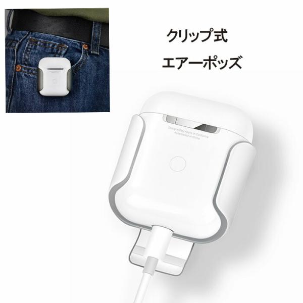 AirPods クリップ ケース 腰掛 ハードカバー エアポーズ 第1世代 第2