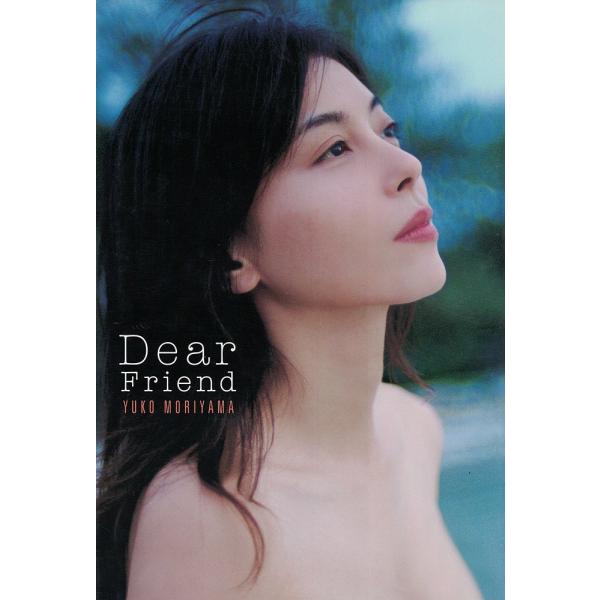 森山ゆうこ写真集Dear Friend 単行本