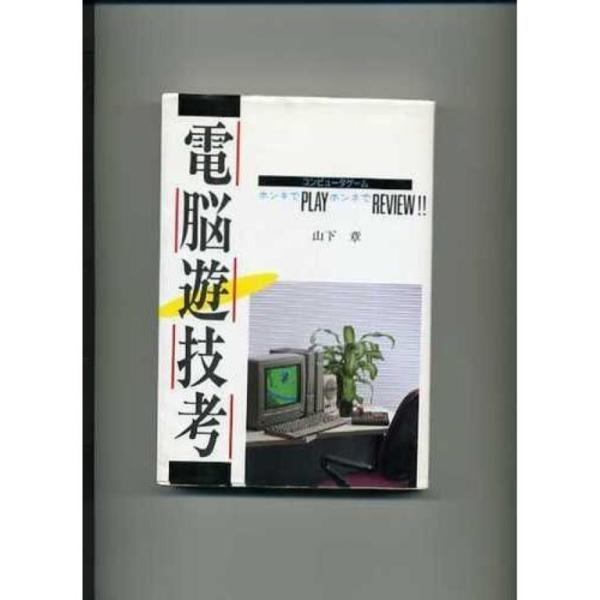 電脳遊技考: コンピュータゲーム ホンキでPLAYホンネでREVIEW  山下 章 (著)   〇