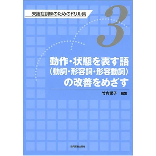失語症訓練のためのドリル集 (第3巻) 竹内 愛子 (編集)