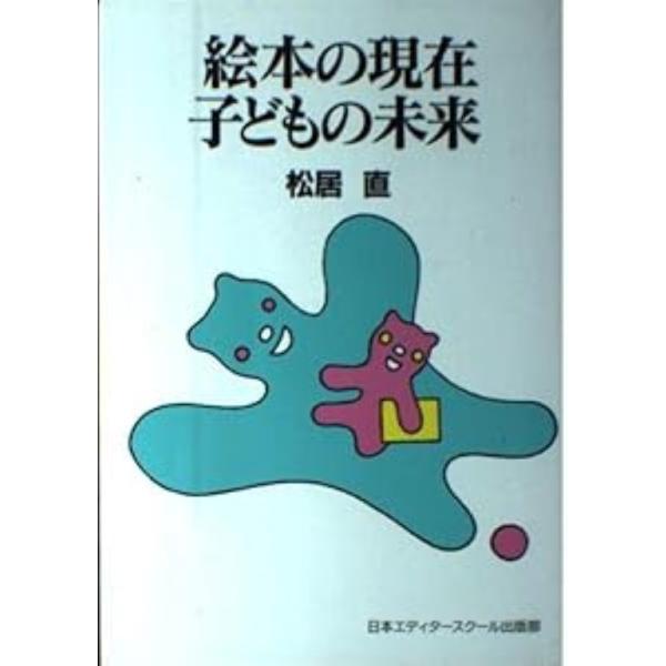絵本の現在子どもの未来 新装版