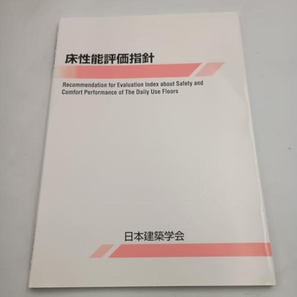 床性能評価指針