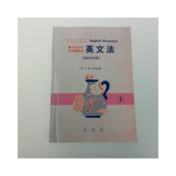 英文法 初級用 書き込み式20日間完成 1