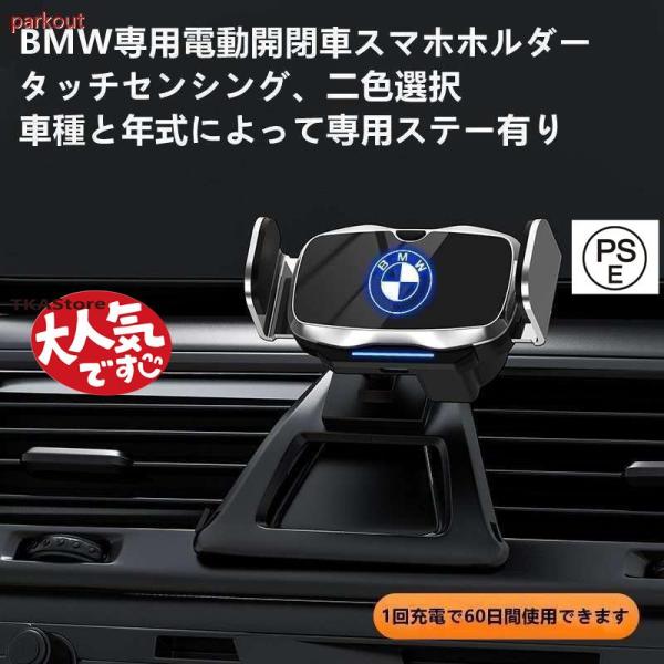 BMW系専用デザイン 車用スマホホルダー 電動開閉 タッチセンシング 車載ホルダー 片手操作 360度回転 携帯ホルダー車種専用ベース 2色選択