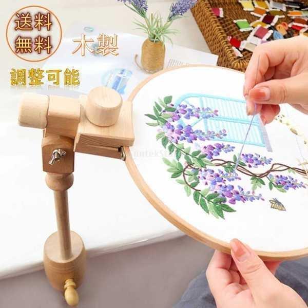 刺繍枠 スタンド 刺繍フレームホルダー 木製 調整可能 回転 手芸 