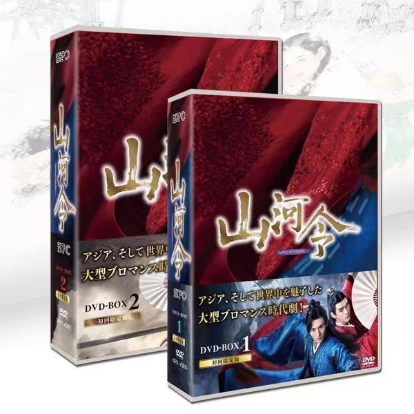 日本語字幕付き】中国ドラマ「山河令」中国版DVDチャンジャ