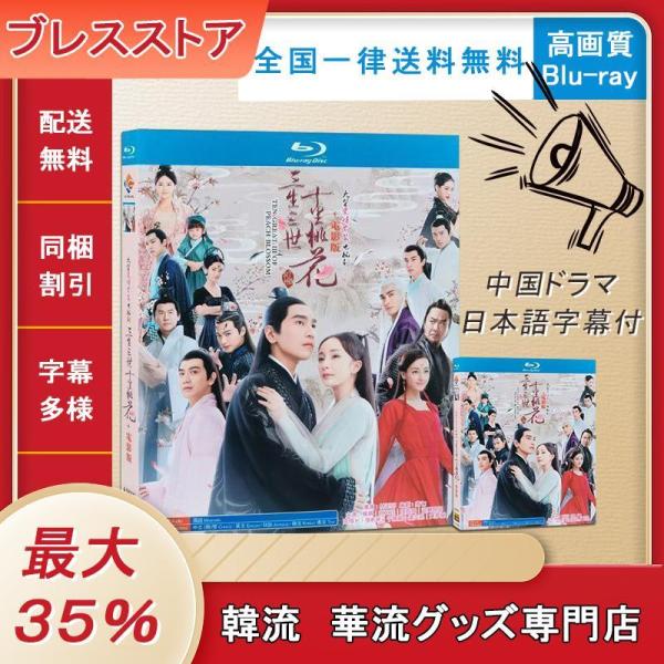 日本語字幕)Blu-ray『永遠の桃花 三生三世』三生三世十里桃花中国盤 ドラマ中国語発音 : ゴーゴーマックス - 通販 - Yahoo!ショッピング 日本語字幕)Blu-ray『永遠の桃花 三生三世』三生三世十里桃花中国盤 ドラマ中国語発音 : ゴーゴーマックス - 通販 - Yahoo!ショッピング