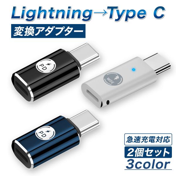 ・LightningからType-Cに簡単に変換できる   変換アダプター2個セットです。   ・PD対応で急速充電可能   ・スマホから素早くデータ転送が可能   ・幅広い互換性があり、ほとんどのiPadやiPhoneに対応   ・コンパ...