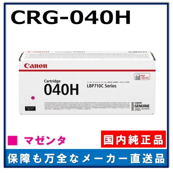 売 【AS】Canon CRG-040HMAG トナーカートリッジ040H(マゼンタ