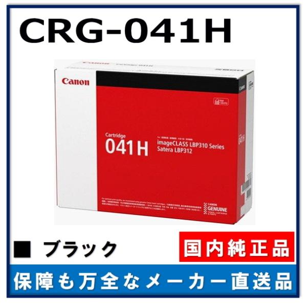 キャノン用 トナーカートリッジ041H CANON用 メーカー 純正品 (CRG 