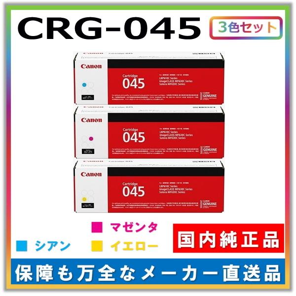 キヤノン キャノン用 トナーカートリッジ045 カラー 3本セット