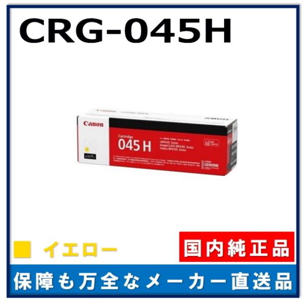キヤノン（Canon） キャノン用 トナーカートリッジ045H イエロー CANON