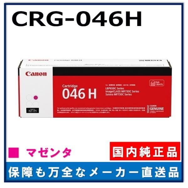 キヤノン（Canon） キャノン用 トナーカートリッジ046H マゼンタ CANON