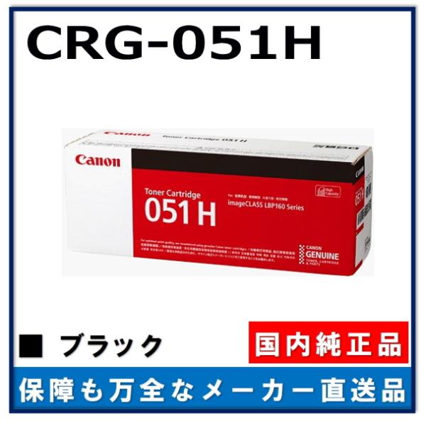 Canon 051H トナーカートリッジ　新品　純正品 キヤノン（Canon） キャノン用 トナーカートリッジ051HCANON用