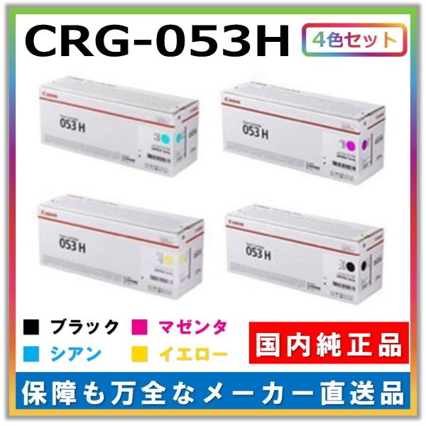 キヤノン（Canon） キャノン用 トナーカートリッジ053H 全色 4本セット 