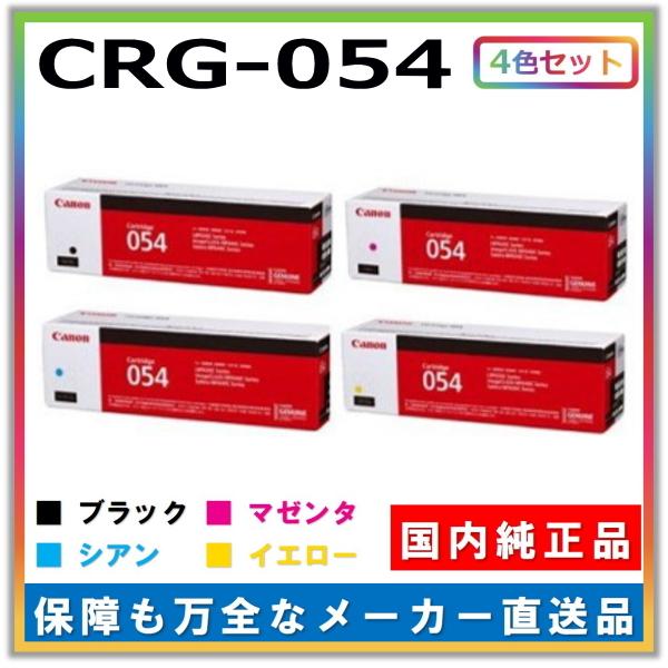 キャノン用 トナーカートリッジ054 全色 4本セット (ブラック キャノン用 トナーカートリッジ054 全色 4本セット (ブラック
