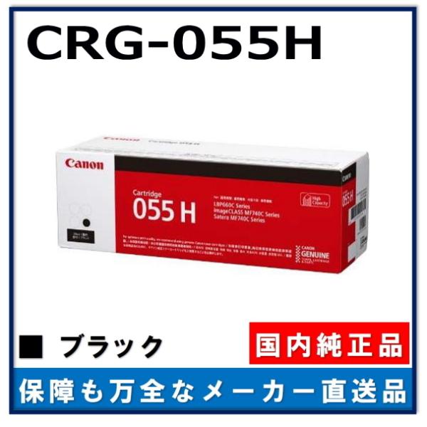 キヤノン（Canon） キャノン用 トナーカートリッジ055H ブラック CANON